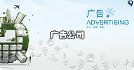 廣告公司 廣告公司